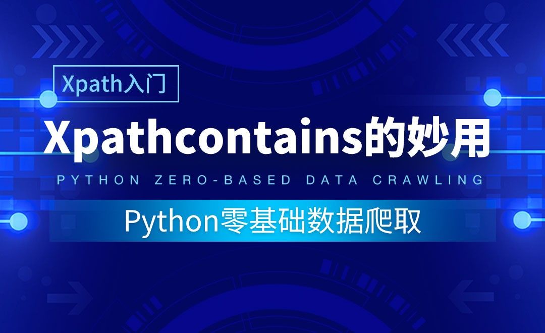 【Xpath入门】Xpathcontains的妙用-Python零基础数据爬取