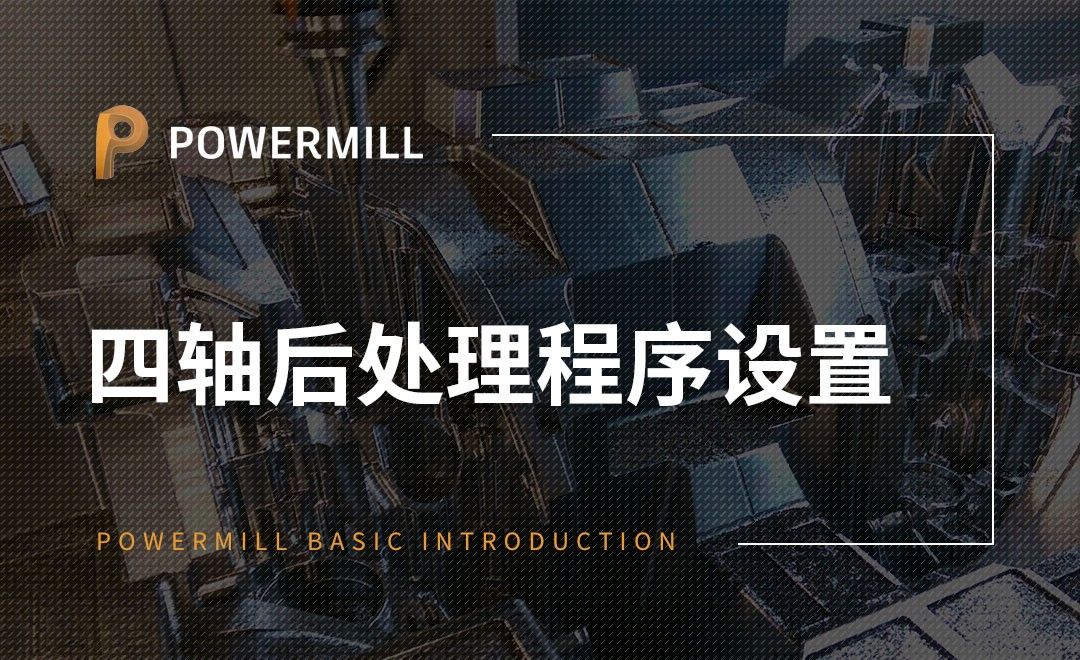 PowerMill-四轴后处理程序设置
