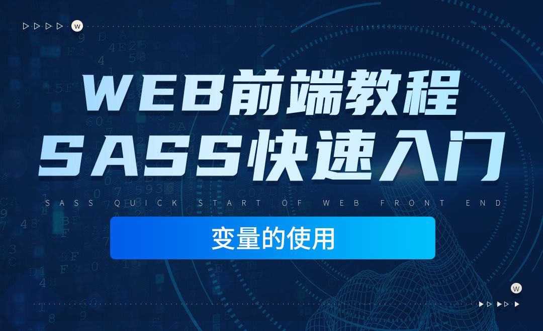 变量的使用-零基础快速上手Sass