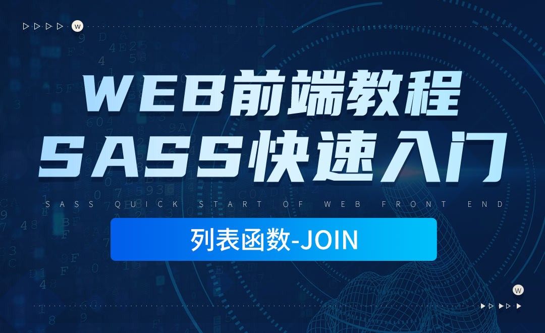 列表函数-join-零基础快速上手Sass