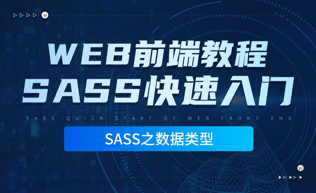 数据类型-零基础快速上手Sass