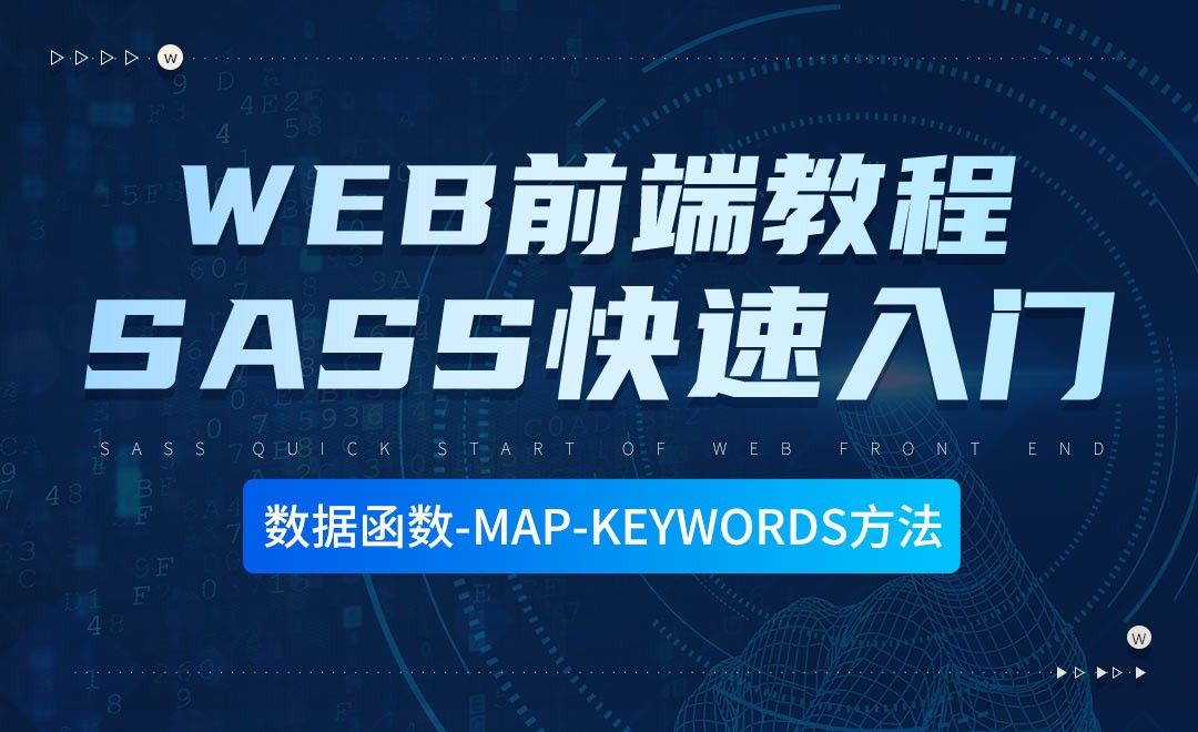 数据函数-map-keywords方法-零基础快速上手Sass