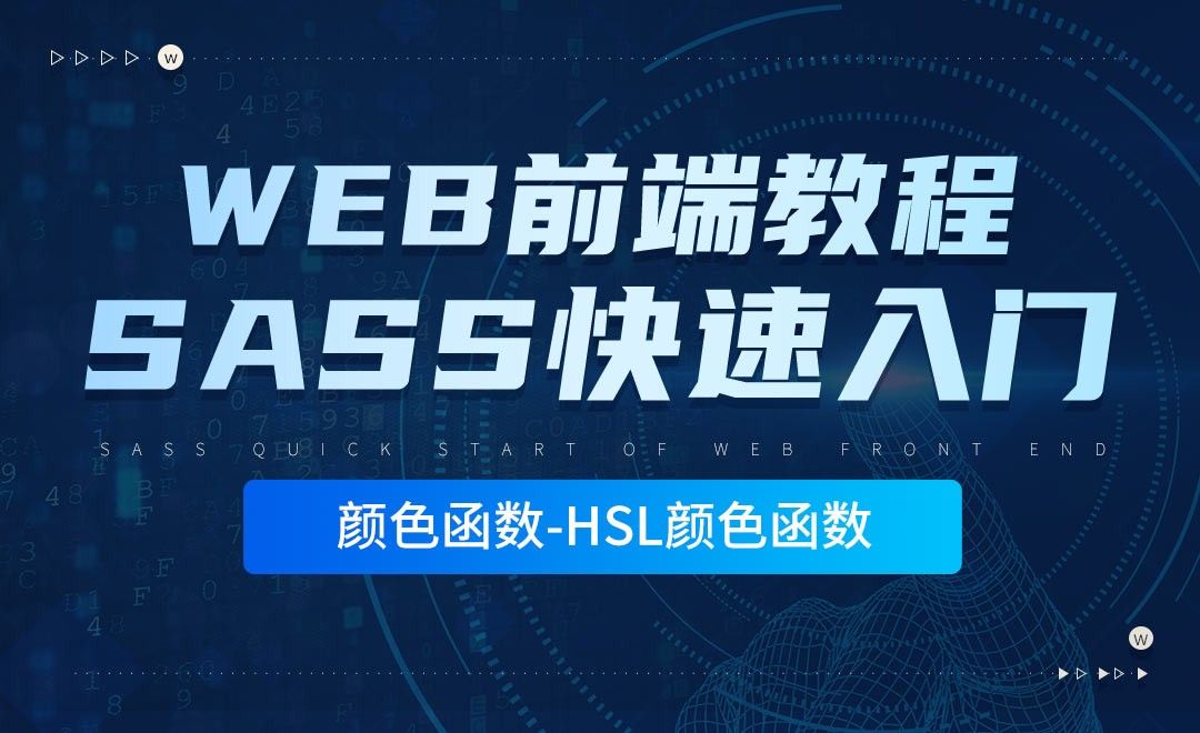 颜色函数-HSL颜色函数-零基础快速上手Sass