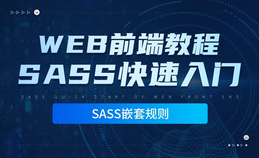 嵌套规则-零基础快速上手Sass