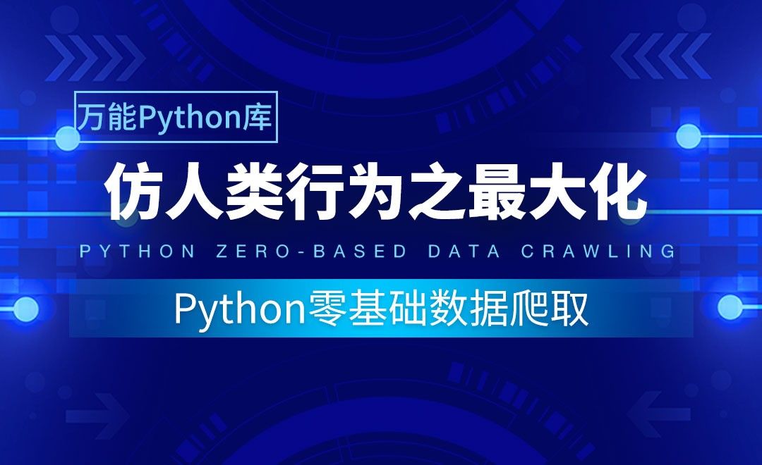 【实用Python库】仿人类行为之最大化-Python零基础数据爬取