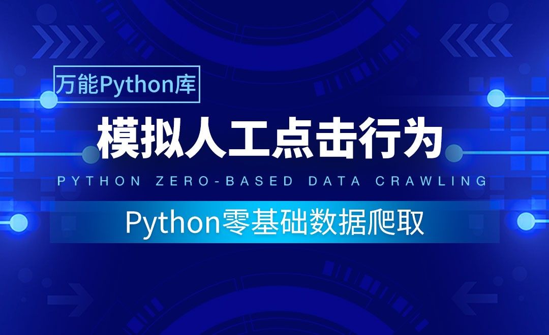 【实用Python库】模拟人工点击行为-Python零基础数据爬取