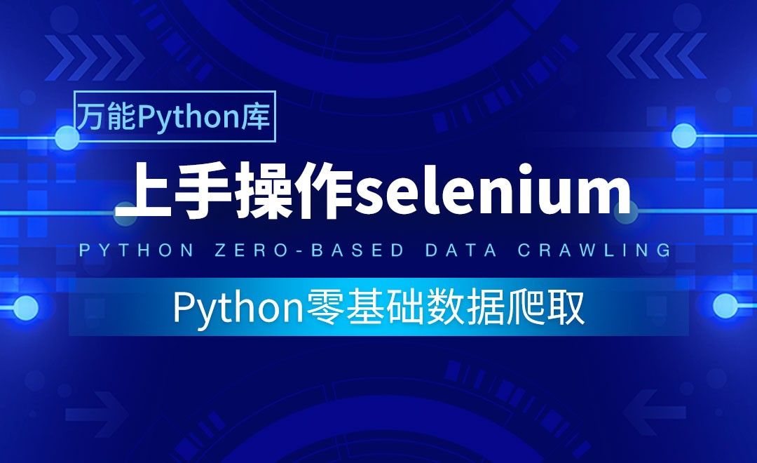 【实用Python库】上手操作selenium-Python零基础数据爬取