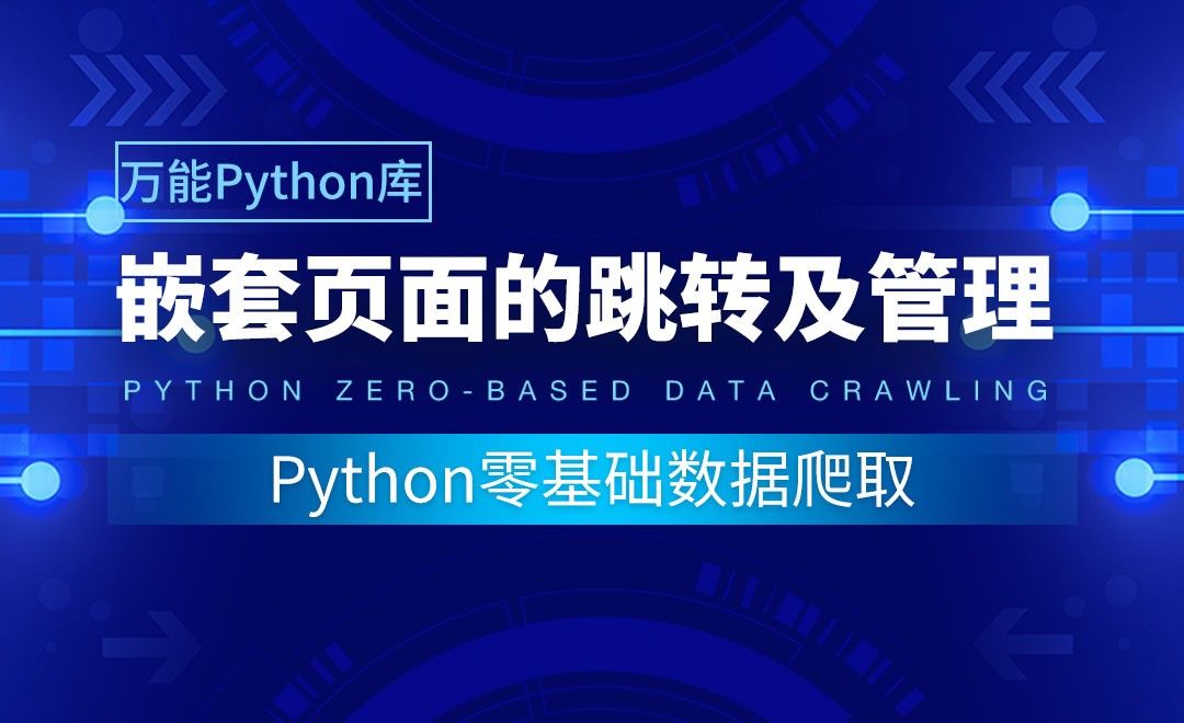 【实用Python库】嵌套页面的跳转及管理-Python零基础数据爬取