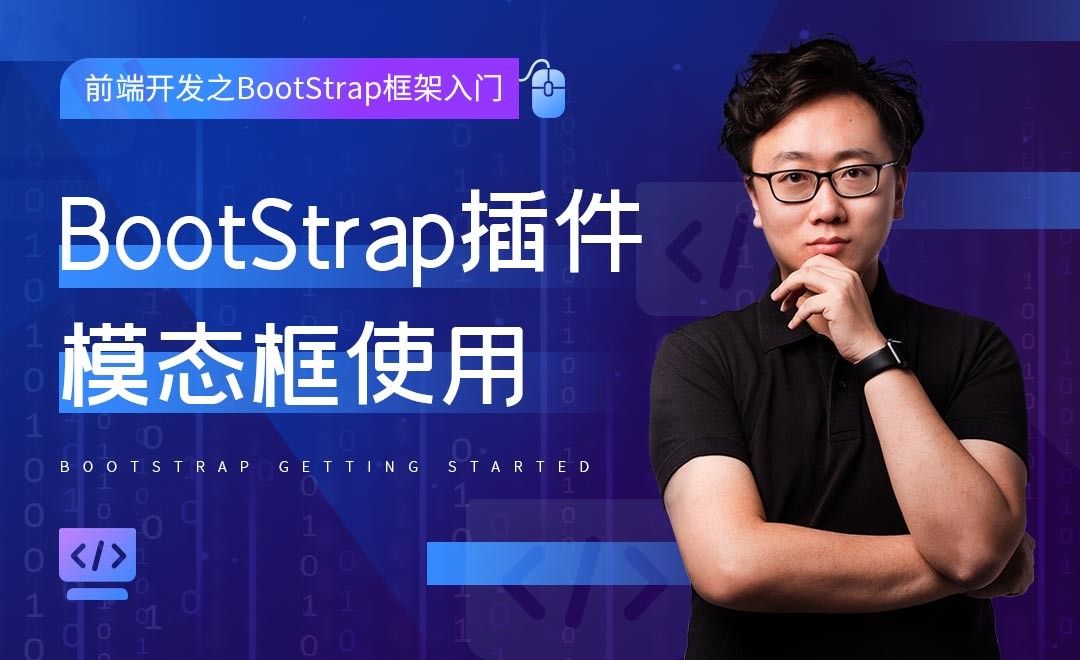 BootStrap插件模态框使用-前端开发之BootStrap框架