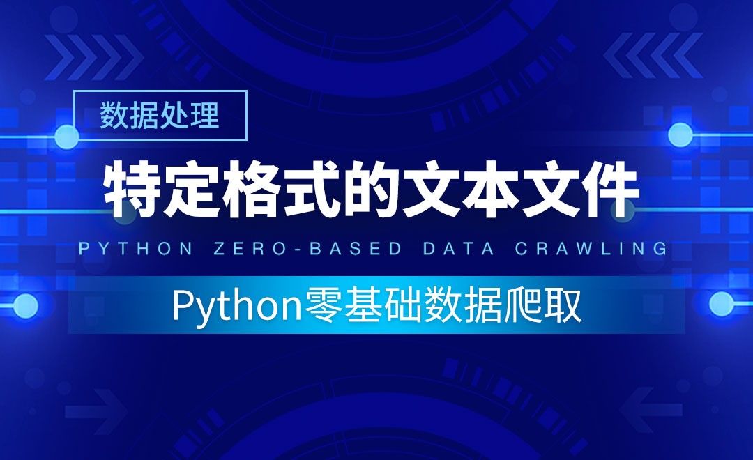 【数据分析】特定格式的文本文件-Python零基础数据爬取