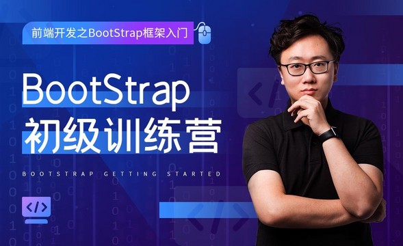 初识BootStrap-前端开发之BootStrap框架