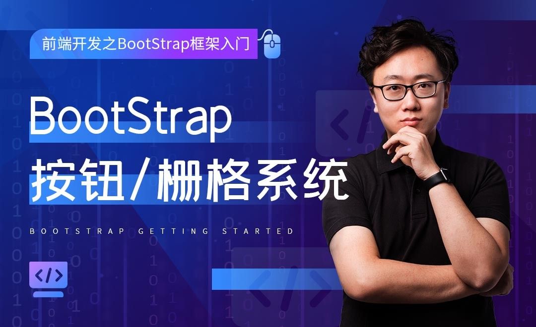 BootStrap按钮及栅格系统-前端开发之BootStrap框架