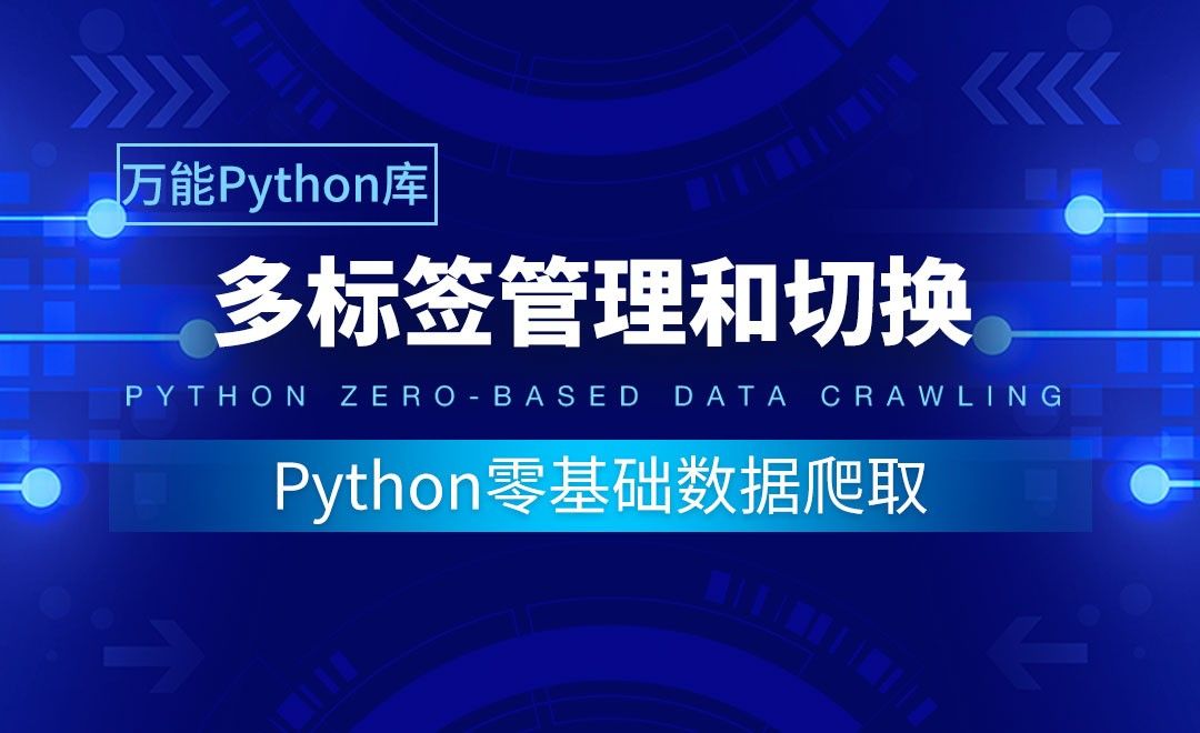 【实用Python库】多标签管理和切换-Python零基础数据爬取