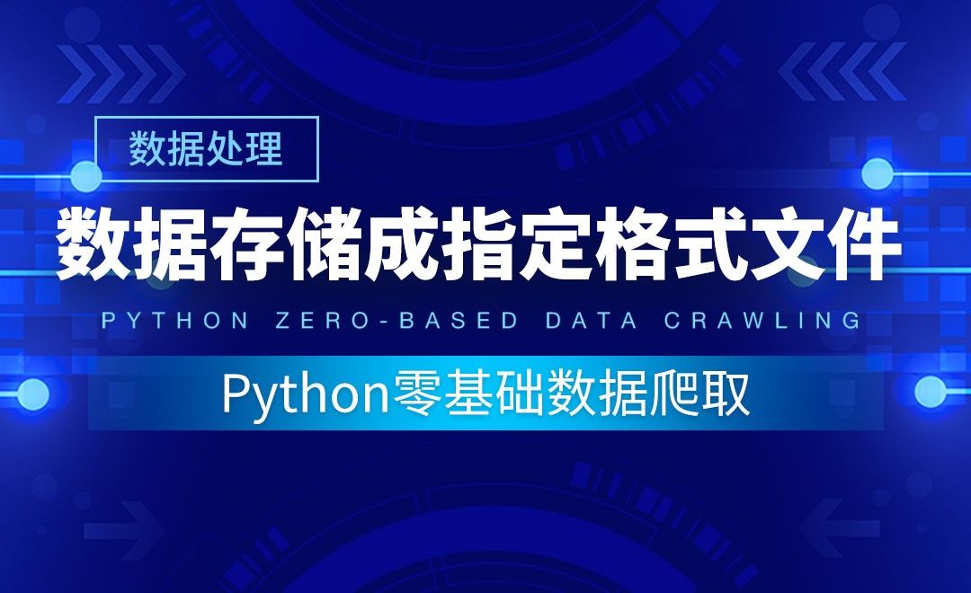 【数据分析】数据存储成指定格式文件-Python零基础数据爬取