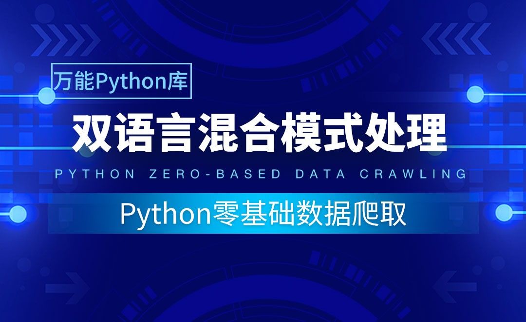 【实用Python库】双语言混合模式处理-Python零基础数据爬取