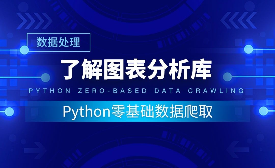 【数据分析】了解图表分析库-Python零基础数据爬取