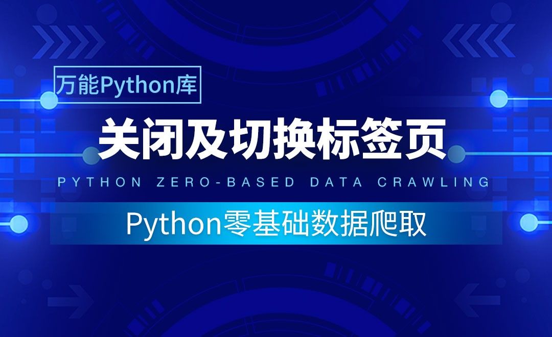 【实用Python库】关闭及切换标签页-Python零基础数据爬取