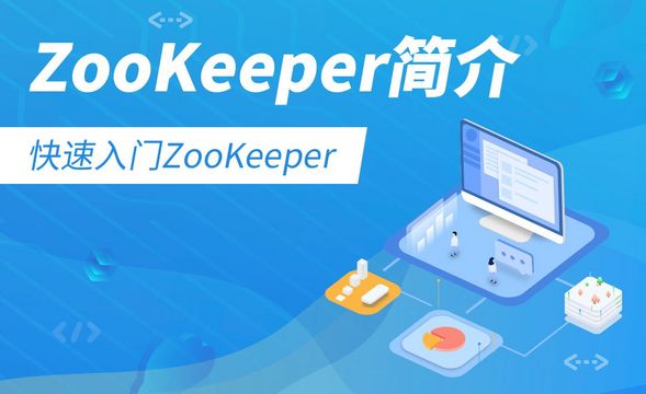 ZooKeeper简介-零基础快速入门Zookeeper