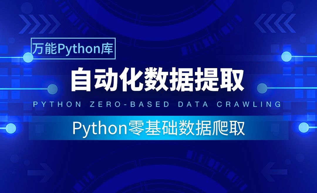 【实用Python库】自动化数据提取-Python零基础数据爬取