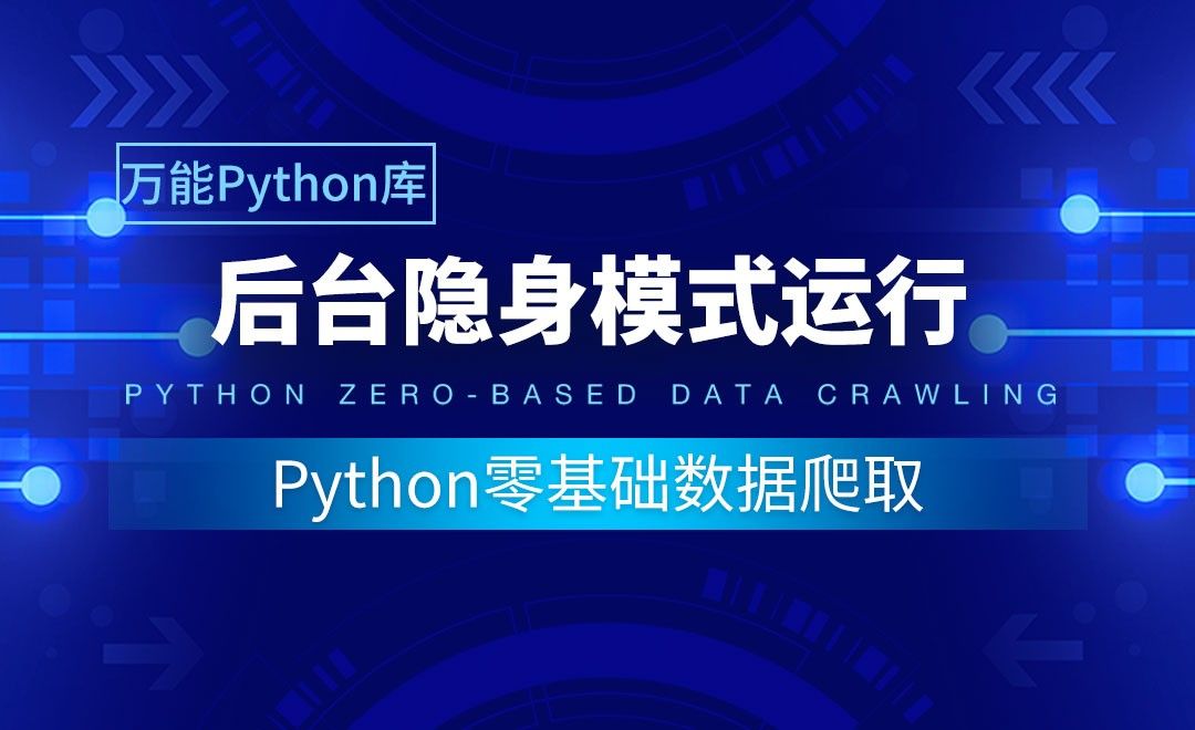 【实用Python库】后台隐身模式运行-Python零基础数据爬取