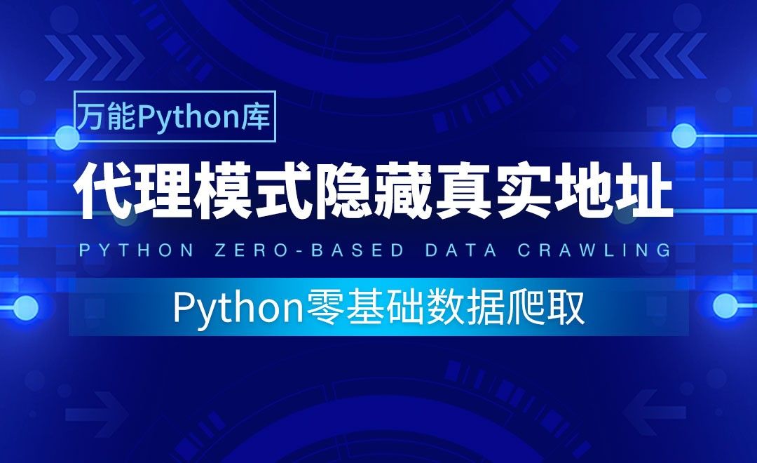 【实用Python库】代理模式隐藏真实地址-Python零基础数据爬取