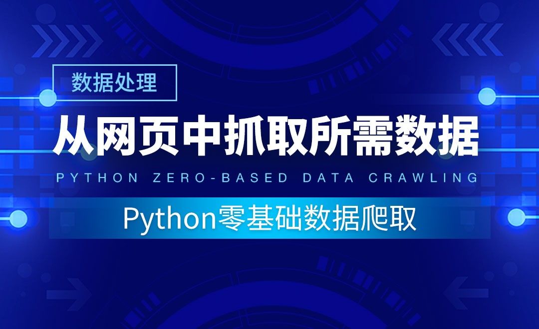 【数据分析】从网页中抓取所需数据-Python零基础数据爬取