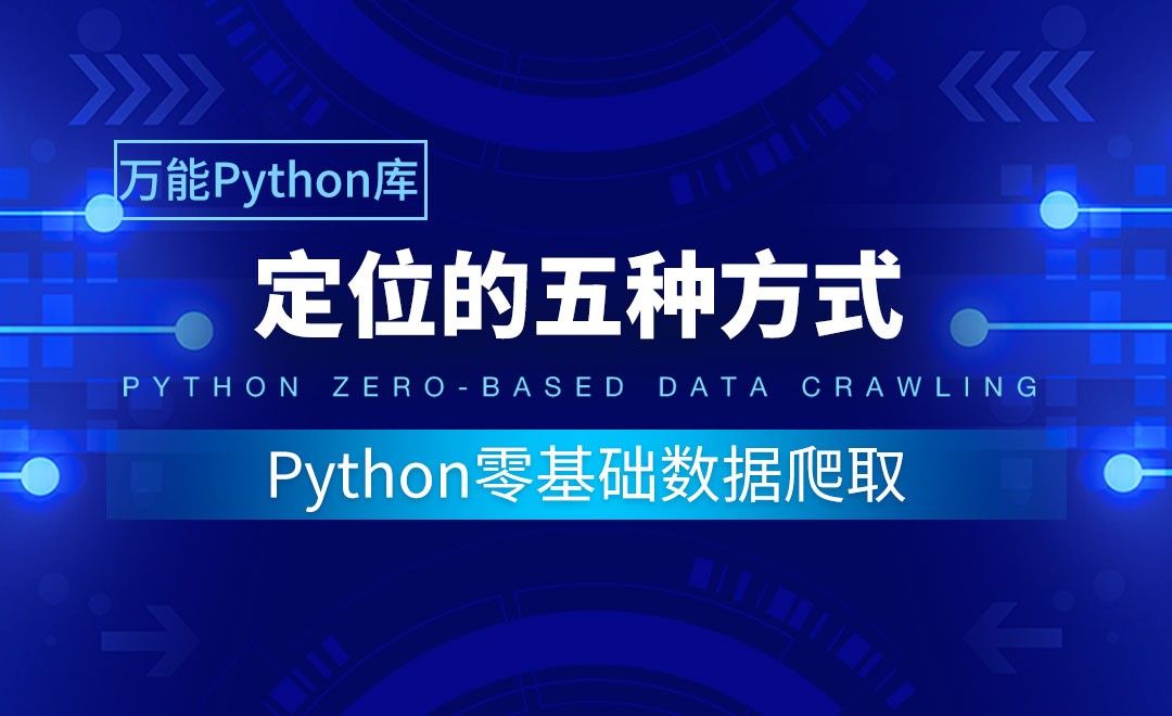 【实用Python库】定位的五种方式-Python零基础数据爬取