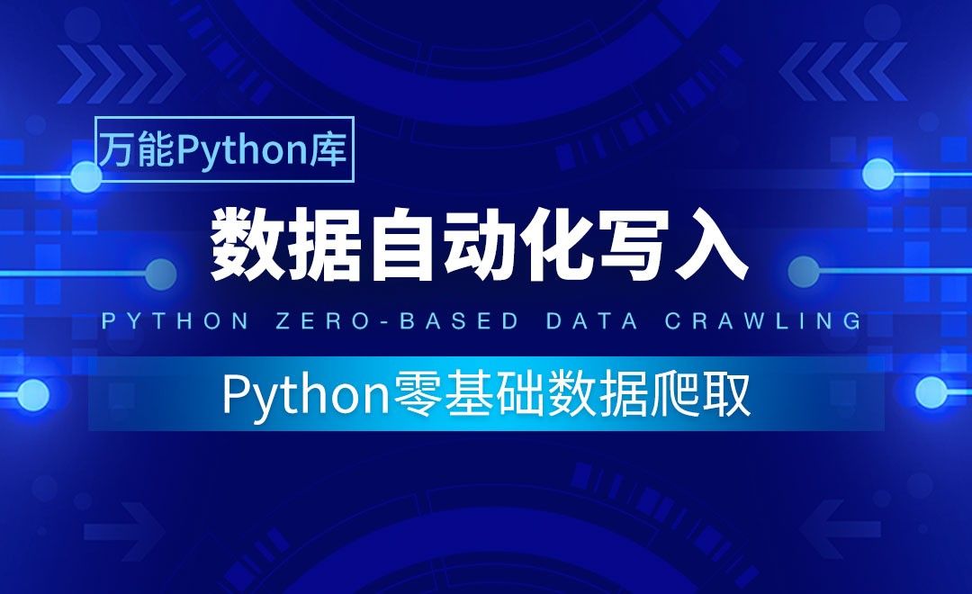 【实用Python库】数据自动化写入-Python零基础数据爬取