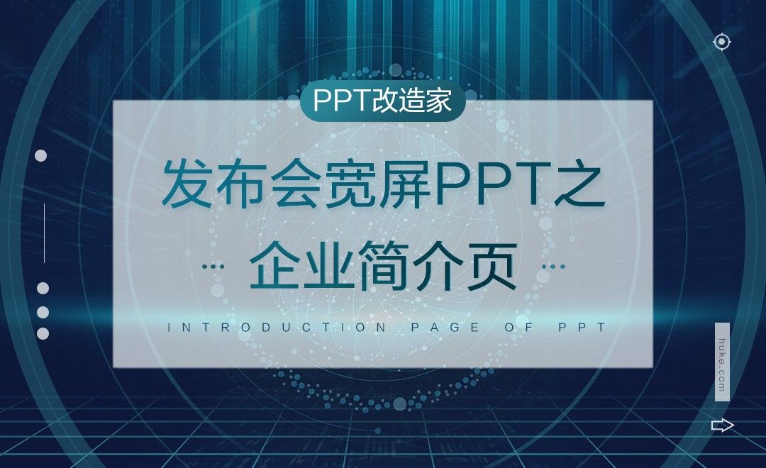PPT改造家-发布会宽屏PPT之企业简介页