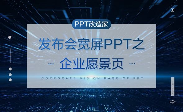 PPT改造家-发布会宽屏PPT之企业愿景页