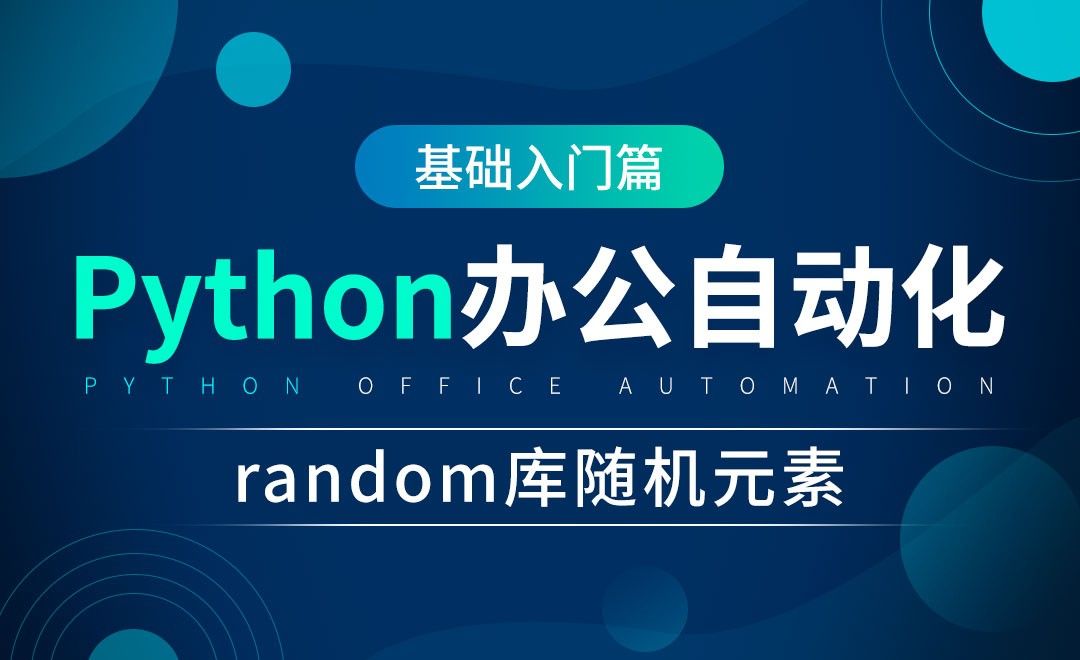 random库随机元素-python办公自动化