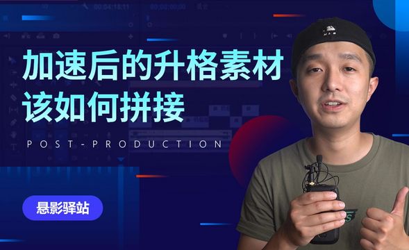 PR-升格素材的拼接技巧-视频的节奏感