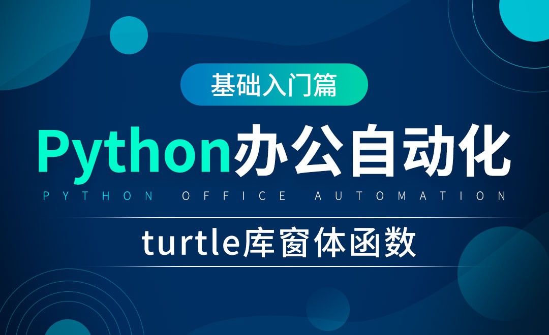 turtle库窗体函数-python办公自动化