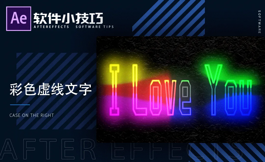 AE-彩色虚线动画文字-小技巧