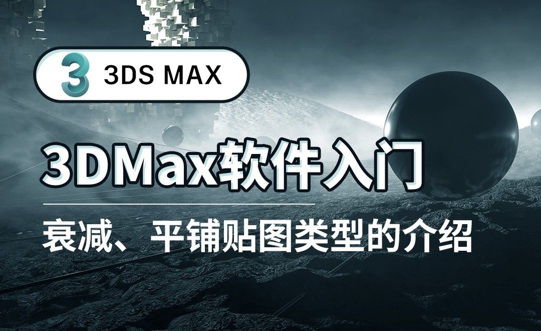 3DS MAX-衰减、平铺贴图类型的介绍
