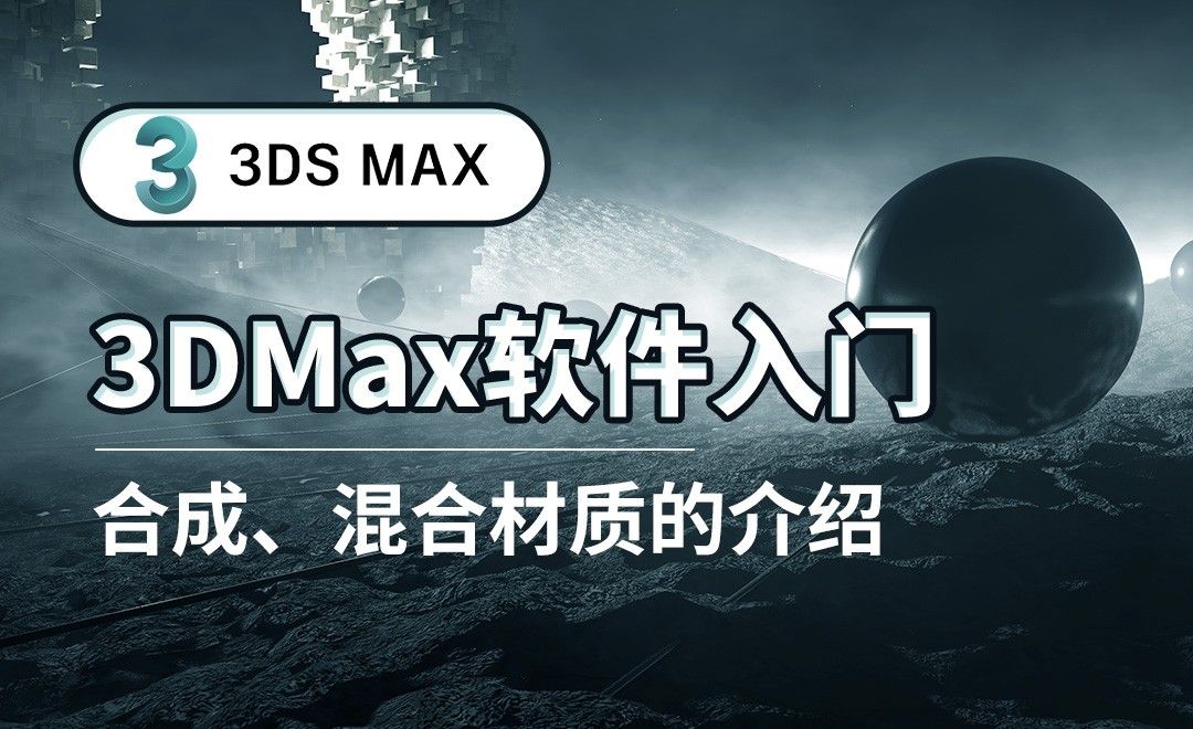 3DS MAX-合成、混合材质的介绍