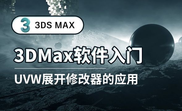 3DS MAX-UVW展开修改器的应用
