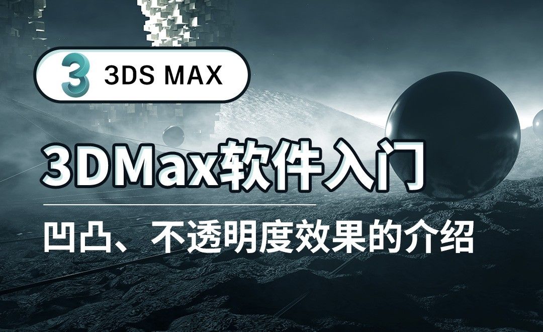 3DS MAX-凹凸、不透明度效果的介绍