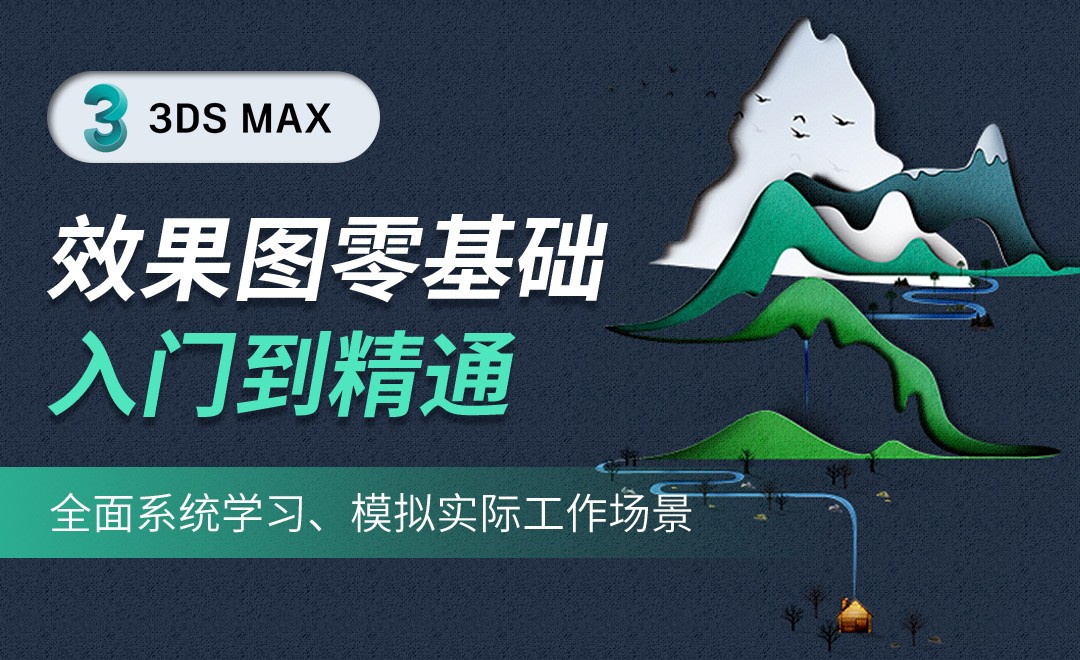 3DMAX-效果图零基础入门到精通-前言 - 室内设计教程_3Dsmax（2020） - 虎课网