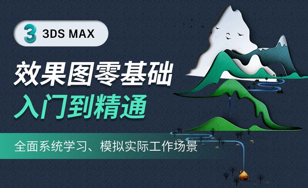 3DMAX-效果图零基础入门到精通-前言