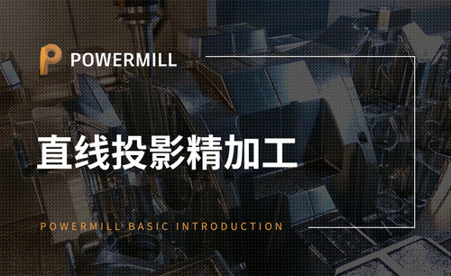 PowerMill-直线投影精加工