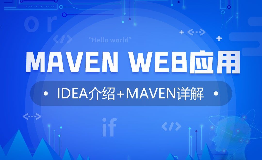 Maven Web应用-IDEA介绍与Maven使用详解