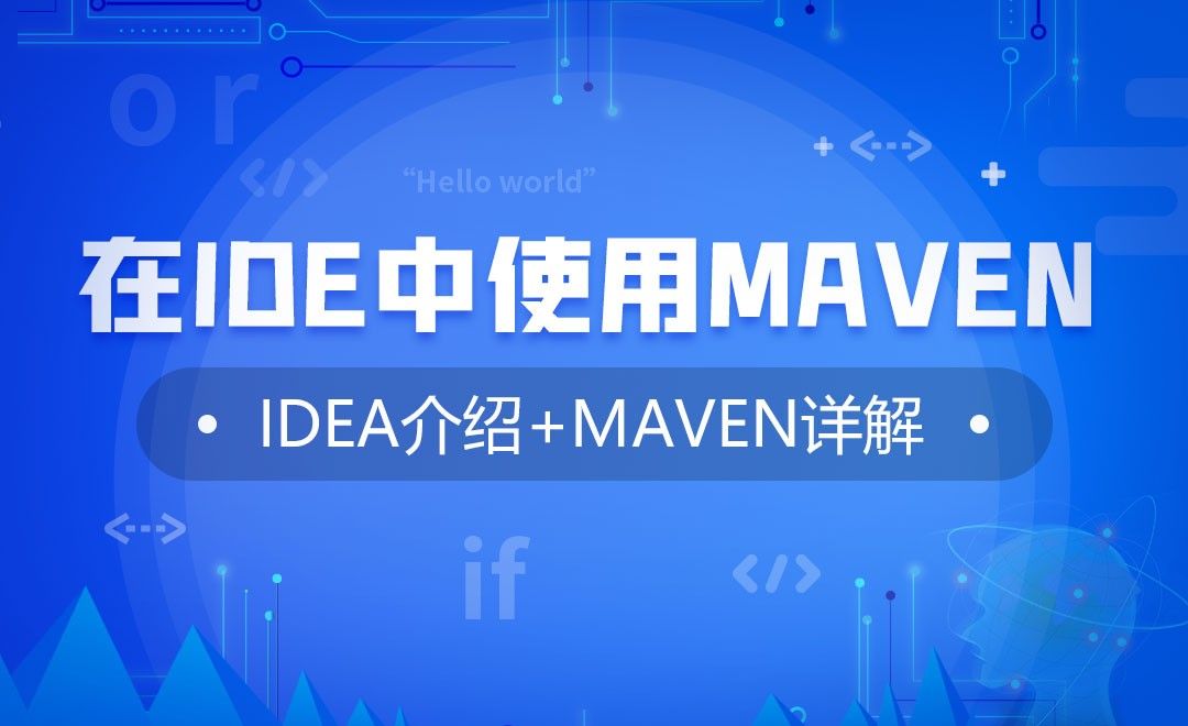 在IDE中使用Maven-IDEA介绍与Maven使用详解