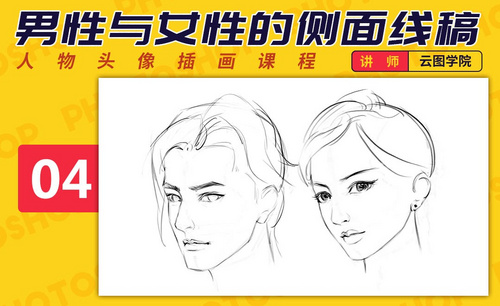 PS-板绘头像-男性与女性的侧面线稿-如何画出好看的脸