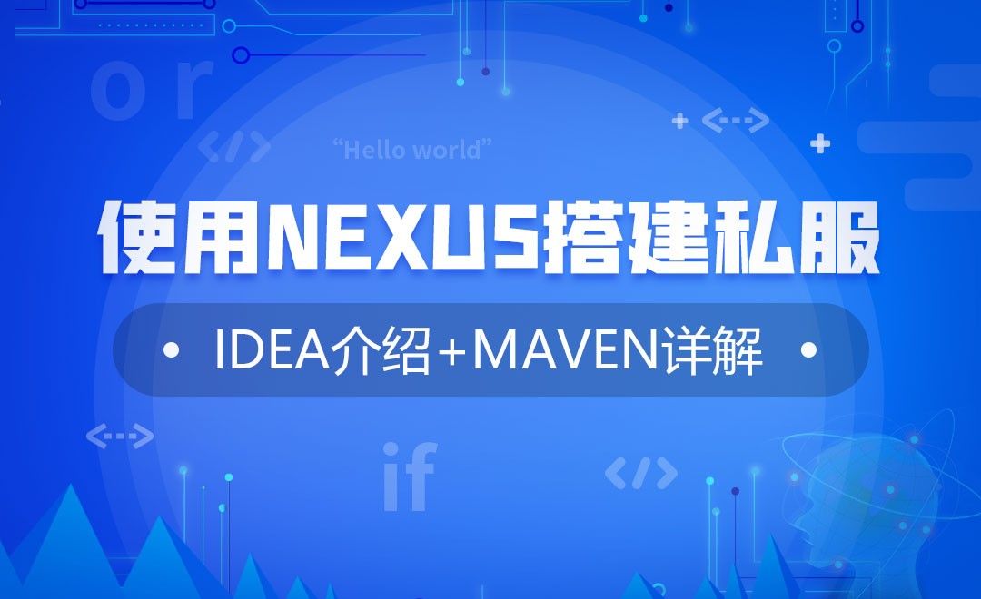 使用Nexus搭建私服-IDEA介绍与Maven使用详解