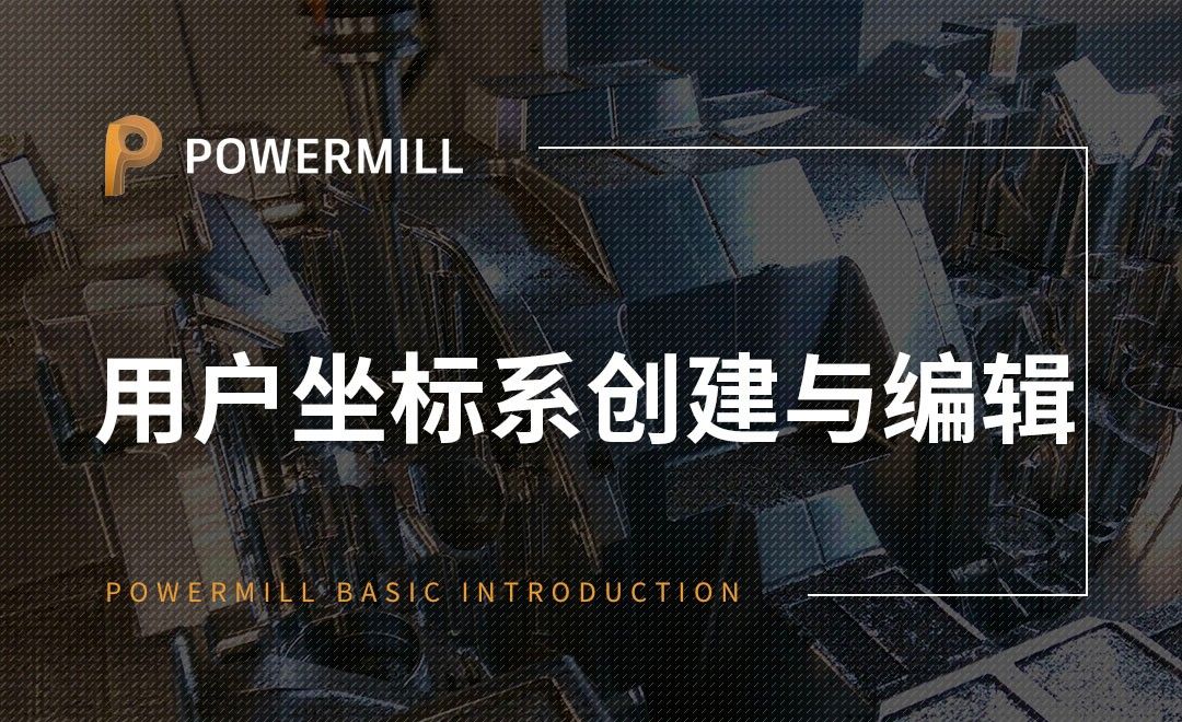 PowerMill-用户坐标系创建与编辑