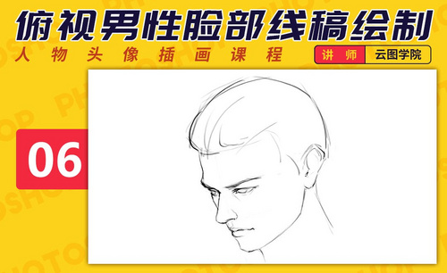 PS-板绘头像-俯视男性脸部线稿绘制技巧-如何画出好看的脸