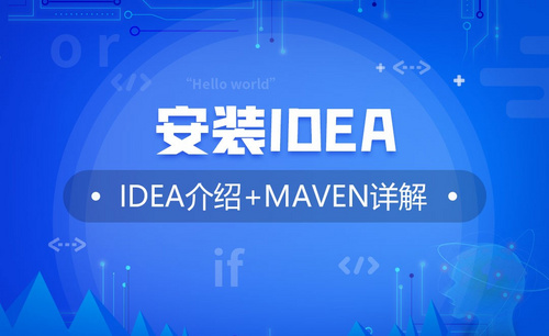 IDEA开发工具与Maven的使用