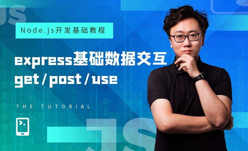 express基础数据交互get/post/use-Node.js基础与实战课堂