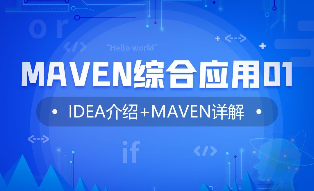 Maven综合应用01-IDEA介绍与Maven使用详解
